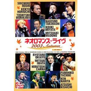 【中古】ネオロマンス・ライヴ2003Autumn  /  DVD（帯無し）