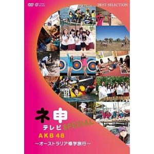 【中古】AKB48 ネ申テレビ スペシャル〜オーストラリア修学旅行〜  /  DVD（帯無し）