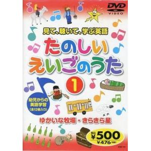 【中古】見て、聴いて、学ぶ英語 たのしいえいごのうた 1  /  DVD（帯無し）