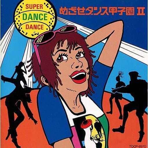 【中古】SUPER DANCE DANCEめざせ甲子園II  /  エム・ケイ・プロダクツ（帯無し）