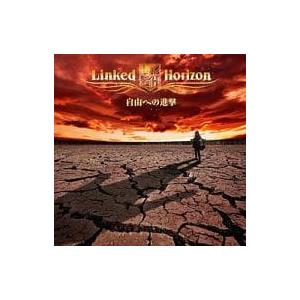 【中古】自由への進撃[DVD付初回限定盤] TVアニメ「進撃の巨人」オープニング主題歌（帯なし）