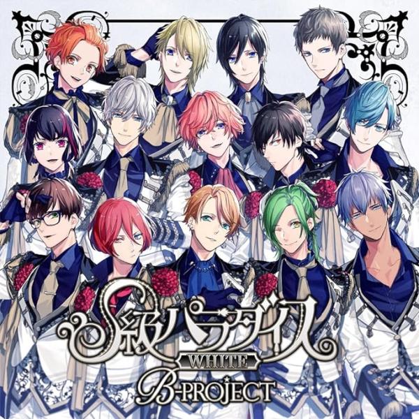 【中古】S級パラダイス WHITE (初回限定盤) / B-PROJECT （帯なし）