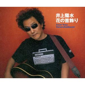 【中古】花の首飾り / 井上陽水（帯あり）