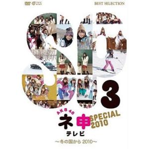 【中古】AKB48 ネ申テレビ スペシャル 〜冬の国から2010〜  /  DVD（帯無し）
