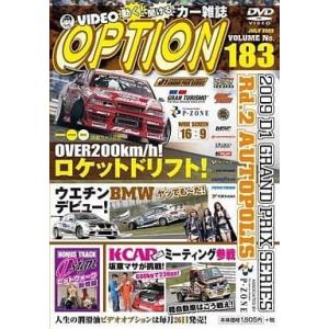 【中古】VIDEO OPTION VOL.183 2009 D1GP Rd.2 オートポリス  /  DVD（帯無し）の商品画像