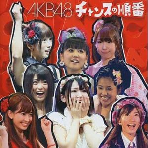 【中古】チャンスの順番(劇場盤)  /  AKB48（帯無し）