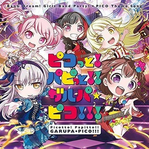 【中古】ピコっと!パピっと!! ガルパ☆ピコ!!! -TVアニメ「BanG Dream! ガルパ☆ピ...