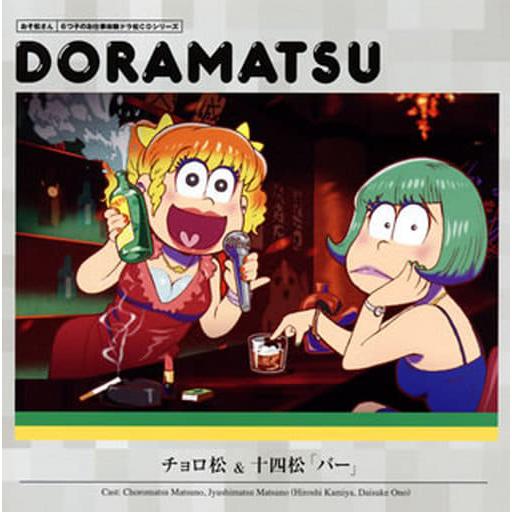 【中古】ドラマCD 「おそ松さん」6つ子のお仕事体験ドラ松CDシリーズ 2巻 チョロ松＆十四松「バー...