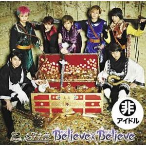 believe believe 超特急