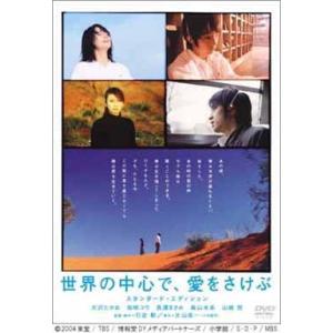 【中古】世界の中心で愛をさけぶスタンダードエディション  /  DVD（帯無し）