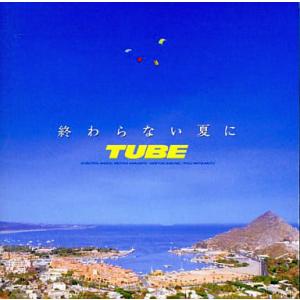 【中古】終わらない夏に / TUBE（帯無し）