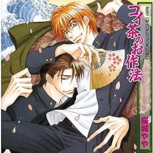 【中古】ドラマCD コイ茶のお作法 (RUBY CDコレクション)（帯無し）