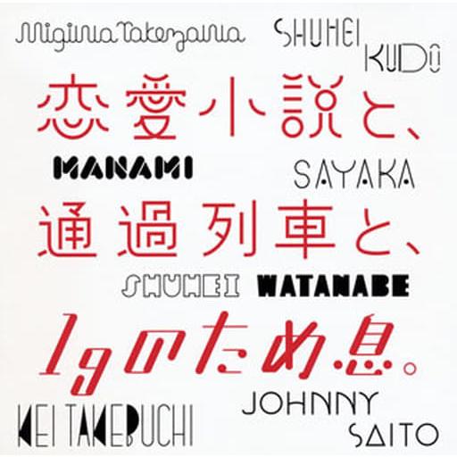 【中古】恋愛小説と、通過列車と、1gのため息。  /  オムニバス （帯あり）