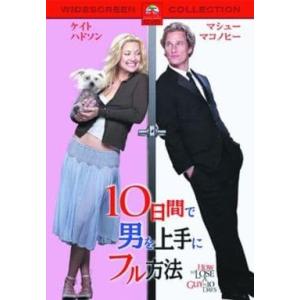 【中古】10日間で男を上手にフル方法  /  DVD（帯無し）
