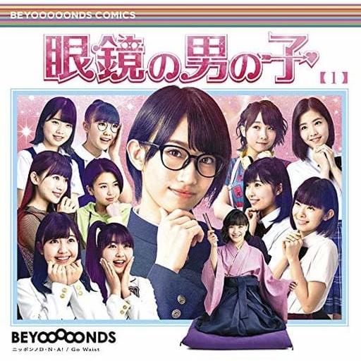 【中古】眼鏡の男の子/ニッポンノD・N・A!/Go Waist[通常盤A]  /  BEYOOOOO...
