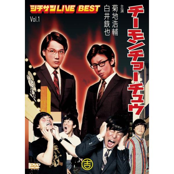 【中古】チーモンチョーチュウ シチサンLIVE BEST Vol.1  /  DVD（帯無し）