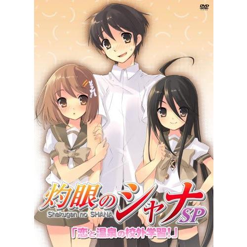 【中古】灼眼のシャナSP 「恋と温泉の校外学習!」 [初回限定版]  /  DVD（帯無し）