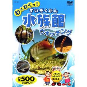 【中古】水族館 (すいぞくかん) ウォッチング / DVD（帯無し）