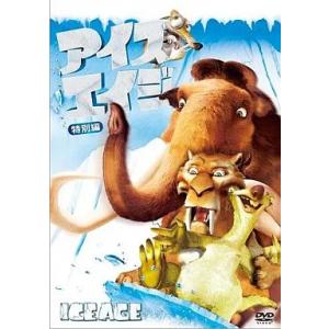 【中古】アイス・エイジ 特別編  /  DVD（帯無し）