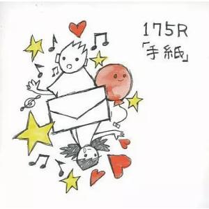 【中古】「手紙」  /  175R（帯あり）