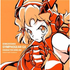 【中古】戦姫絶唱シンフォギアGX キャラクターソング2 立花響(CV：悠木碧)（帯無し）