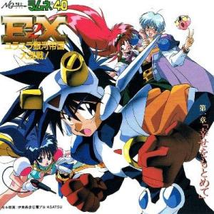 【中古】「NG騎士ラムネ&amp;40EX2」~ユラユラ銀河帝国大混戦!第一章“幸せをもとめて”（帯無し）