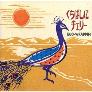 【中古】くちばしにチェリー / EGO-WRAP...の商品画像