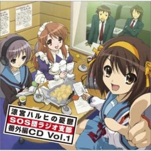 【中古】涼宮ハルヒの憂鬱 SOS団ラジオ支部 番外編CD Vol.1（帯あり）