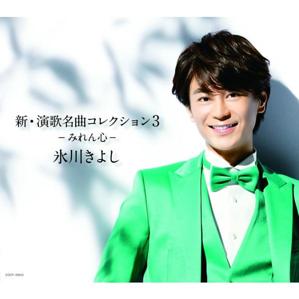 【中古】新・演歌名曲コレクション3-みれん心  /  氷川きよし(スリーブケース付)（帯無し）