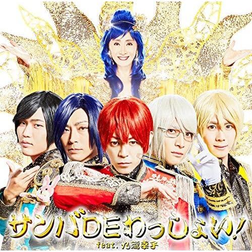 【中古】サンバDEわっしょい! feat.九瓏幸子  /  アルスマグナ（帯あり）