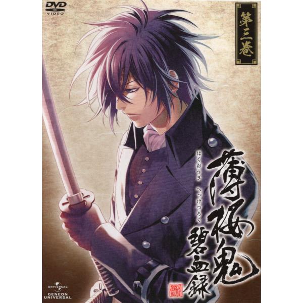 【中古】薄桜鬼 碧血録 第三巻  /  DVD（帯無し）