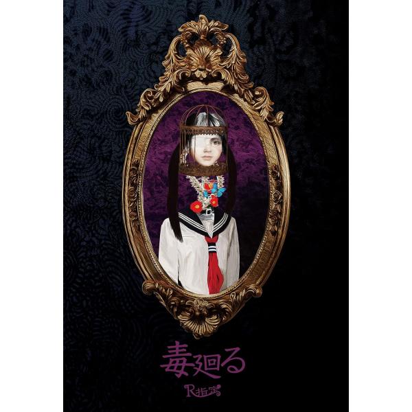 【中古】毒廻る  /  R指定（帯無し）