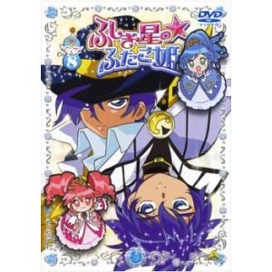 【中古】ふしぎ星の☆ふたご姫 8 [レンタル落ち] (DVD)（帯無し）