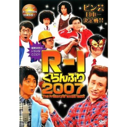 【中古】Ｒ−１ぐらんぷり　２００７ [レンタル落ち]（帯無し）