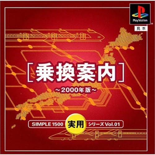 【中古】SIMPLE1500実用シリーズ Vol.01 乗換案内~2000年版~  /  Plays...