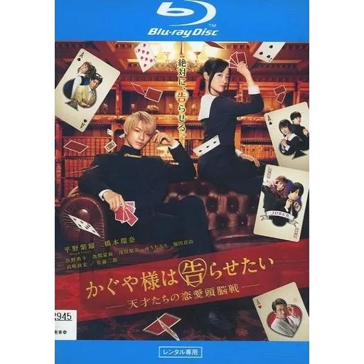 【中古】かぐや様は告らせたい　天才たちの恋愛頭脳戦[Blu-ray]  /  Blu-ray（帯無し...