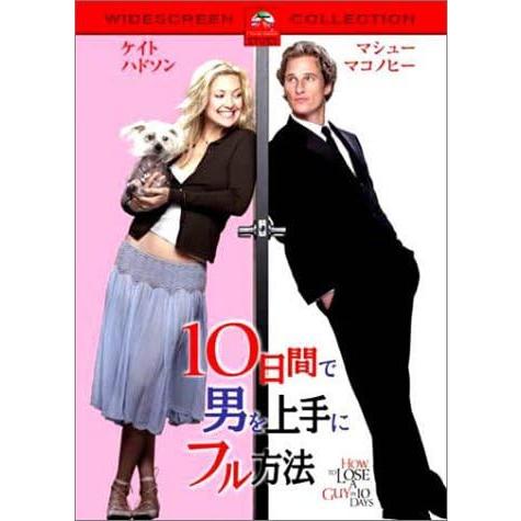 【中古】10日間で男を上手にフル方法 スペシャル・コレクターズ・エディション [DVD]（帯無し）