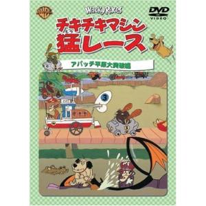 【中古】チキチキマシン猛レース アパッチ平原大突破編 [DVD]（帯無し）