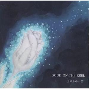 【中古】世界分の一節 / GOOD ON THE REEL（帯あり）