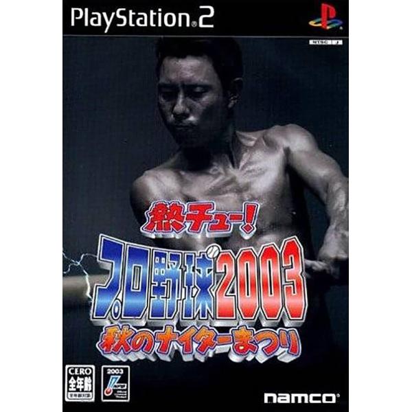 【中古】熱チュー! プロ野球2003 秋  /  PlayStation2（帯無し）