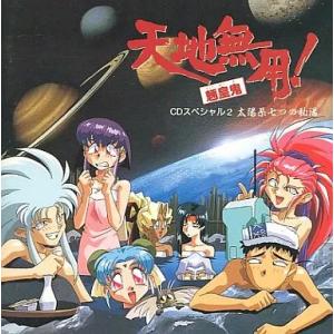【中古】天地無用! 魎皇鬼 CDスペシャル2 太陽系七つの秘湯（帯あり）