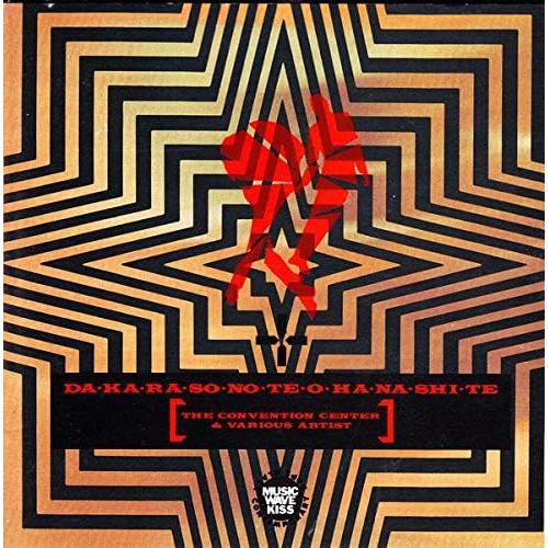 【中古】DA・KA・RA・SO・NO・TE・O・HA・NA・SHI・TE  /  The Conve...