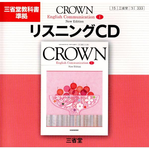 【中古】クラウンコミュニケーション英語1 New Edition リスニングCD（帯無し）
