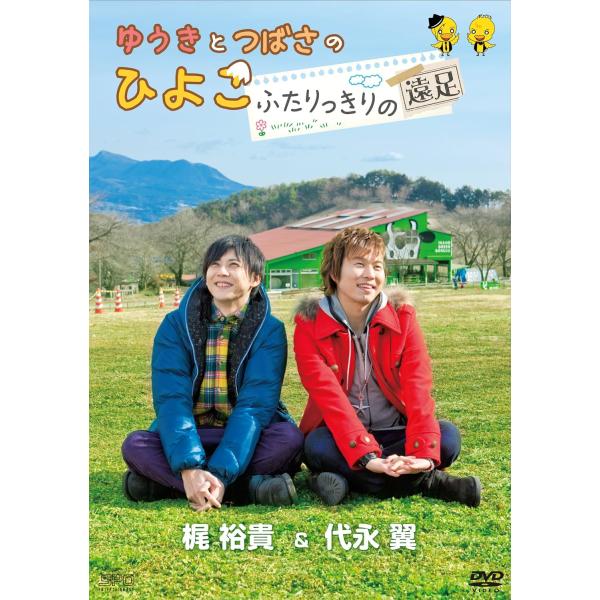 【中古】ゆうきとつばさのひよこ〜ふたりっきりの遠足〜 [DVD]（帯無し）