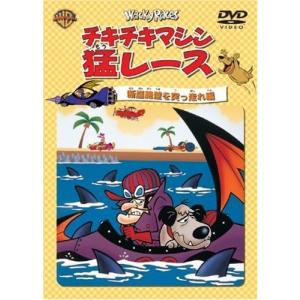 【中古】チキチキマシン猛レース 断崖絶壁を突っ走れ編 [DVD]（帯無し）