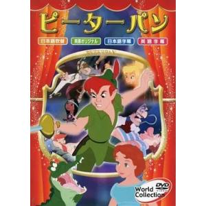 【中古】ワールドコレクション ピーターパン (DVD)（帯無し）