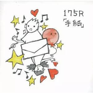 【中古】「手紙」  /  175R（帯あり）