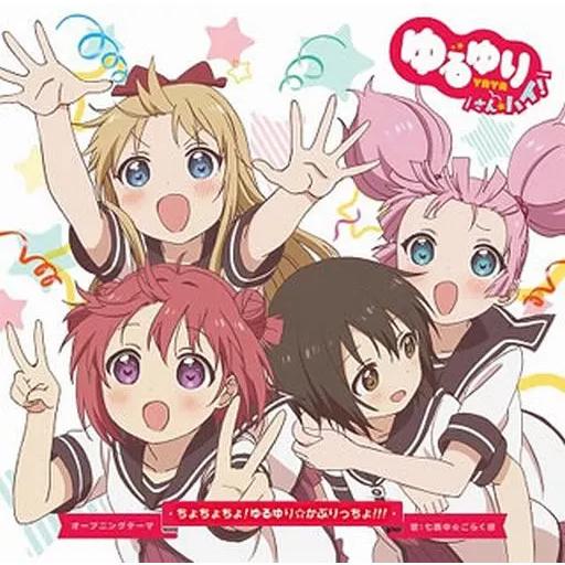 【中古】ちょちょちょ!ゆるゆり☆かぷりっちょ!!!アニメ「ゆるゆり さん ハイ!」オープニングテーマ...