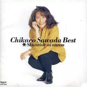 【中古】ベスト〜幸せになろう〜 / 沢田知可子(...の商品画像