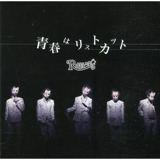 【中古】青春はリストカット  /  R指定（帯あり）